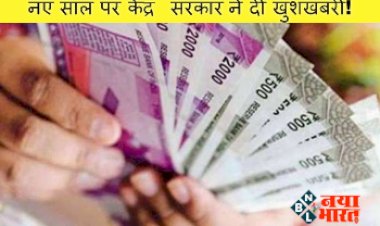 Employees Family Pension: नए साल पर केंद्र सरकार ने दी खुशखबरी! इस बैंक के कर्मचारियों के आश्रितों को मिलेगी चार गुनी फैमिली पेंशन....