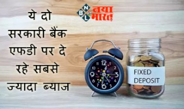Fixed Deposit Rate Hike: ये दो सरकारी बैंक एफडी पर दे रहे सबसे ज्यादा ब्याज...सीनियर सिटीजन के लिए खास ‘ऑफर’,  जानिए कितना मिल रहा रिटर्न...