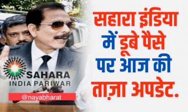 Sahara India : सहारा क्यों नहीं लौटा रहा लोगों का पैसा? पढ़िए डूबे पैसे पर आज की ताजा अप्डेट…