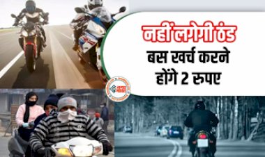 Bike Riding In Winters: सर्दियों में मोटरसाइकल पर ठंड से बचने का सबसे सस्ता जुगाड़, सिर्फ 2 रुपये होंगे खर्च, फिर नहीं लगेगी सर्दी....