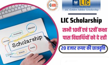 LIC Scholarship: LIC सभी 10वीं एवं 12वीं कक्षा पास विद्यार्थियों को दे रही 20 हजार रुपए की छात्रवृत्ति, ऐसे करें आवेदन, यहाँ पढ़े पूरी डिटेल्स.....