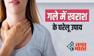 Sore Throat: गले में खराश से हैं परेशान तो ट्राई करें ये घरेलू नुस्खे, जल्द गले की हर तकलीफ से मिल जाएगा छुटकारा.....