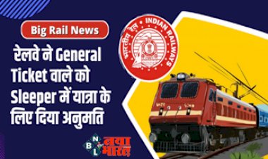 Rail News: रेलवे की 'खास' स्कीम का उठाएं फायदा! रेलवे ने General Ticket वाले को Sleeper में यात्रा के लिए दिया अनुमति. ठंडी को लेकर हुआ  नई पहल...