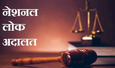 नेशनल लोक अदालत: 11 फरवरी को होगा इस वर्ष के प्रथम लोक अदालत का आयोजन