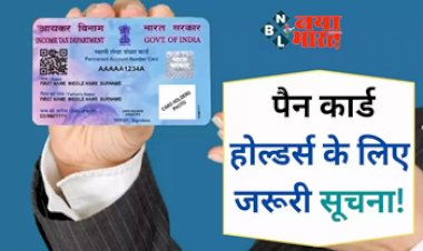 Income Tax Department : लाखों पैन कार्ड होल्डर्स के लिए जरुरी सूचना! इनकम टैक्स पैन कार्ड होल्डर्स पर लगा रहा 10 हजार रुपये की पेनल्टी, बचने के लिए बस जल्दी से कर लें काम....