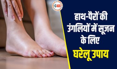 Swelling Hands And toes in Winter Home Remedies: तेज ठंड की वजह से हाथ-पैरों की उंगलियों में आ गई है सूजन? इन 4 घरेलू उपायों को अपनाने से मिलेगी राहत, जाने कैसे....