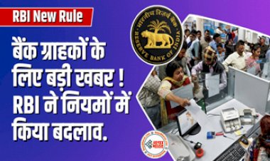 RBI New Rules: बैंक ग्राहकों के लिए आयी बड़ी खबर! रिजर्व बैंक ने नियमों में किया बदलाव.... अब नहीं जाना पड़ेगा ब्रांच, जानिए क्या है नया नियम.....