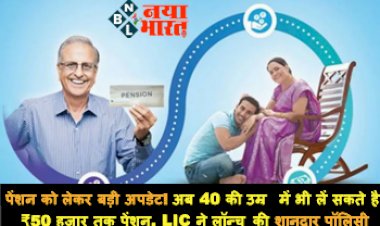 LIC Saral Pension Plan: पेंशन को लेकर बड़ी अपडेट! अब 40 की उम्र में भी लें सकते है ₹50 हजार तक पेंशन, LIC ने लॉन्च की शानदार पॉलिसी, जानें- प्लान की डिटेल्स...