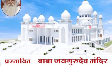 बाबा जयगुरुदेव मंदिर बनाने के लिए संकल्प बनाना चाहिए