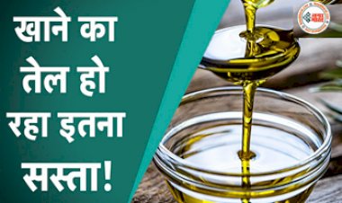 Edible Oil Price: खाने के लगभग सभी ऑयल हुए सस्ते, जानिए अभी क्या है लेटेस्ट रेट....