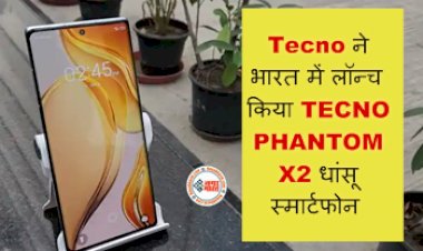 Tecno Phantom X2 5G: Tecno ने भारत में लॉन्च किया TECNO PHANTOM X2 धांसू स्मार्टफोन, जानें कीमत और शानदार फीचर्स…