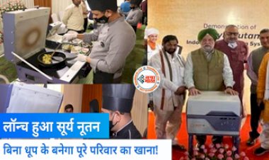 Surya Nutan Solar Stove: लॉन्च हुआ सूर्य नूतन सौर चूल्हा! अब बिना धुप के 'फ्री' में बनेगा पूरे परिवार का खाना, भूल जाएंगे महंगे LPG सिलेंडर....
