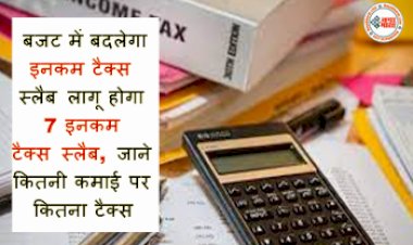 Income Tax Slab : बजट में बदलेगा इनकम टैक्स स्लैब? लागू होगा 7 इनकम टैक्स स्लैब, जाने कितनी कमाई पर कितना टैक्स,यहाँ पढ़े पूरी डिटेल्स....