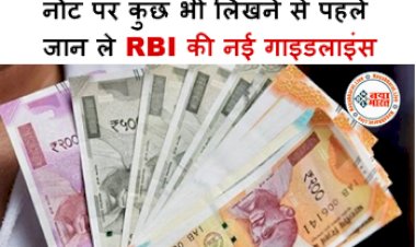 Currency Note : नोट पर कुछ भी लिखने से पहले जान ले RBI की नई गाइडलाइंस! अमान्य हो जाएगी करेंसी? नहीं मिलेंगे 1 भी रुपये, यहाँ देखें नए नियम...