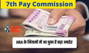 7th Pay Commission HRA : HRA के नियमों में आया बड़ा अपडेट!  अब इन मामलों में कर्मचारी नहीं होंगे हाउस रेंट अलाउंस के पात्र.....