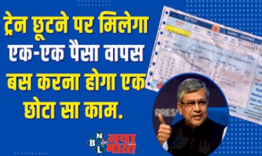 Refund in Train: रेलवे में ट्रेन टिकिट को लेकर एक बड़ी अपडेट! ट्रेन छूटने पर मिलेगा एक-एक पैसा वापस, बस करना होगा एक छोटा सा काम....