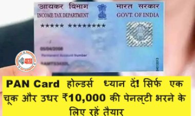 Income Tax Department: PAN Card  होल्डर्स ध्यान दें! सिर्फ एक चूक और उधर ₹10,000 की पेनल्टी भरने के लिए रहें तैयार, इनकम टैक्स विभाग ने दी चेतावनी....