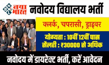 Navodaya Vidyalaya Bharti 2023 : NVS में 22300 क्लर्क, चपरासी सहित विभिन्न पदों पर 8वीं 10वीं 12वीं पास के लिए भर्ती, जानें प्रक्रिया....