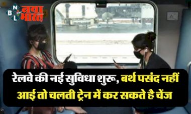 Rail News: रेलवे की नई सुविधा शुरू! बर्थ पसंद नहीं आई तो चलती ट्रेन में सफर के दौरान कर सकते है बर्थ चेंज....
