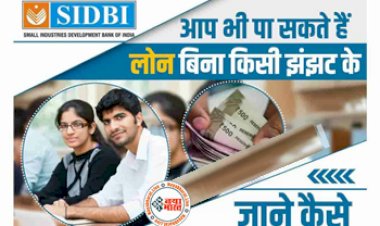SIDBI Saath Loan Seheme 2023: खुशखबरी! सरकार दे रही है लोन! आप भी पा सकते हैं लोन बिना किसी झंझट के, जाने कैसे?