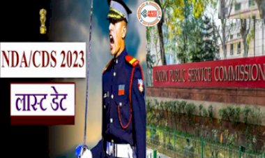 UPSC NDA Recruitment 2023: एनडीए और CDS की तैयारी कर रहे युवाओं के लिए बड़ी अपडेट! आवेदन की तारीख बढ़ी, जल्द करें अप्लाई....