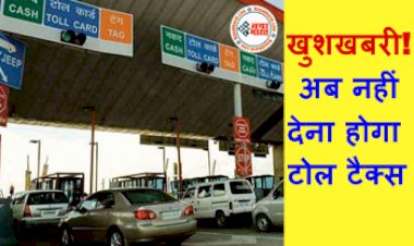 New Toll Rule: खुशखबरी! अब नहीं देना होगा टोल टैक्स: पुरे देश में लागू हुआ नया नियम; स्थानीय लोगों को ज्यादा फायदा...