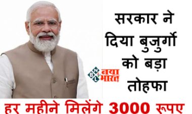Pension Yojana : नए साल में सरकार ने दिया बुजुर्गो को बड़ा तोहफा: हर महीने मिलेंगे 3000 रूपए, साथ ही इनकम टैक्स में भी मिलेगी छुट.... और भी कई तरह की मिलेगी बेनिफिट्स...