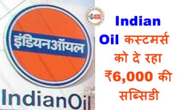 Fuel Subsidy : Indian Oil कस्टमर्स को दे रहा ₹6,000 की सब्सिडी? सरकार ने जारी किया नोटिस! जानें इस फ्यूल सब्सिडी के डिटेल्स...
