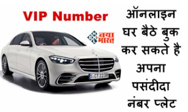 VIP Number: अब आप भी ले सकते है VIP नंबर, ऑनलाइन घर बैठे बुक कर सकते है अपना पसंदीदा नंबर प्लेट, जाने कौन से नंबर के लिए देने होंगे कितने पैसे...