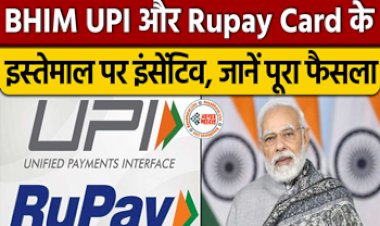BHIM UPI-Rupay Card: मोदी सरकार का बड़ा फैसला! BHIM UPI और Rupay Card के इस्तेमाल पर मिलेगा इंसेंटि, कैबिनेट मीटिंग में किए ये बड़े ऐलान....