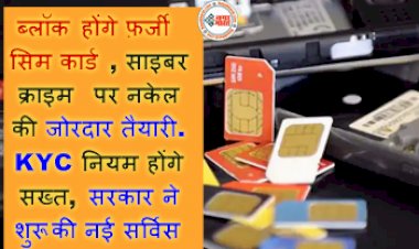 Block Fraud Sim: ब्लॉक होंगे फ़र्जी सिम कार्ड, साइबर क्राइम पर नकेल की जोरदार तैयारी....KYC नियम होंगे सख्त, सरकार ने शुरू की नई सर्विस....