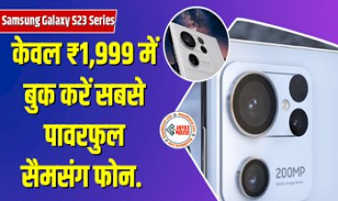 Samsung Galaxy S23 Series: 1 फरवरी की ग्लोबल रिलीज़ डेट के साथ, केवल ₹1,999 में बुक करें सबसे पावरफुल सैमसंग फोन, मिलेंगे हजारों रुपये के फायदे....