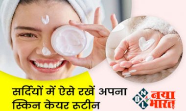 Winter Skin Care: सर्दियों में ऐसे रखे अपना स्किन केयर रूटीन, त्वचा रहेगी हमेशा हेल्दी, फेस पर आएगा ग्लो; बस करें ये काम....