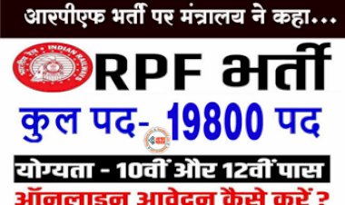 RPF Constable Recruitment 2023: रेलवे बोर्ड ने आरपीएफ के लिए 19800 पदों पर न्यू भर्ती का नोटिस जल्द होगा जारी? यहां देखे पूरी डिटेल्स....