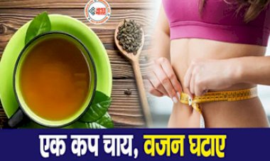Belly Fat Loss: वजन घटाने के लिए पिएं यह एक कप चाय, पेट होने लगेगा अंदर, रेसिपी भी है बेहद आसान....