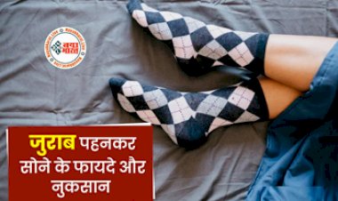 Sleeping with Socks Winter: जुराब पहनकर सोना सही या गलत? जानें इसके फायदे और नुकसान...