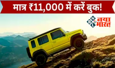 Maruti Suzuki Jimny :Thar को टक्कर देने आ रही मारुति सुजुकी Jimny....सड़कों पर नजर आया 5-डोर मॉडल,  मात्र ₹11,000 में करें बुक....