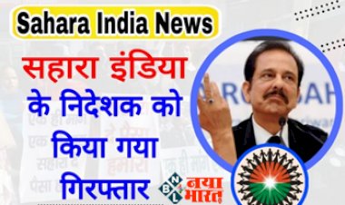 Sahara India News: सहारा इंडिया में फंसे पैसे को लेकर बड़ी खबर, पुलिस ने सहारा इंडिया के निदेशक को किया गिरफ्तार....
