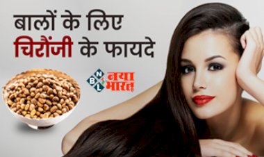Hair Care Tips: सिर्फ खाने में ही नहीं बालों को भी मजबूत करने के काम आती है कलौंजी, जाने इसके फायदों के बारे मे....