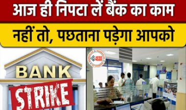 Bank Strike : आज ही निपटा लें अपना जरुरी बैंक का काम, नहीं तो पड़ेगा पछताना, देशभर के बैंकों में हड़ताल की घोषणा!  चार दिन बंद रहेंगे बैंक....