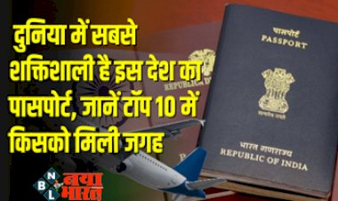 Passport Ranking 2023: ये हैं दुनिया के सबसे ताकतवर पासपोर्ट वाले देश, जानें टॉप 10 में किसको मिली जगह....