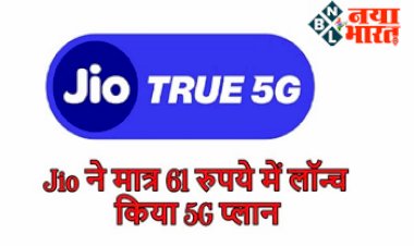 Reliance Jio Recharge: 61 रुपये में अनलिमिटेड 5जी, जिओ का सबसे सस्ता रिचार्ज, इस ऑफर का लाभ जरूर उठाये...