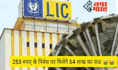 LIC Jeevan Labh Policy: रोजाना करीब 253 रुपये का छोटा सा निवेश, 54 लाख का बड़ा फंड पाएं! जानें क्या है एलआईसी की यह स्कीम....