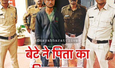 CG में बेहिसाब खर्च से परेशान बेटे ने पिता का किया कत्ल: पिता को पिलाई शराब... छत से धक्का देने पर भी नहीं हुई मौत तो कुल्हाड़ी से काट डाला... मामा के बाड़ी में गाड़ दी लाश... ऐसे हुआ खुलासा.....