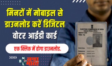 Voter Card: मिनटों में मोबाइल से डाउनलोड करें डिजिटल वोटर आईडी कार्ड, एक क्लिक में होगा डाउनलोड, बस इन आसान स्टेप्स को करे फॉलो....