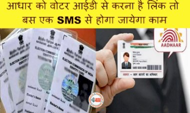 Voter ID Aadhaar link: आधार को वोटर आईडी से करना है लिंक तो बस एक SMS से होगा जायेगा काम, बस करना होगा ये छोटा सा काम...