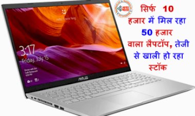 Big Laptop Sale: सिर्फ 10 हजार में मिल रहा 50 हजार वाला लैपटॉप, तेजी से खाली हो रहा स्टॉक....