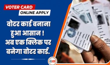 Voter Card : वोटर कार्ड बनाना हुआ आसान! अब एक क्लिक पर बनेगा वोटर आईडी कार्ड, बिना दफ्तरों के चक्कर काटे घर बैठे ऐसे करें अप्लाई....