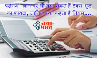 Income Tax 2023: पर्सनल लोन पर भी बचा सकते हैं टैक्स छूट का फायदा, जानिए क्या कहता है नियम....