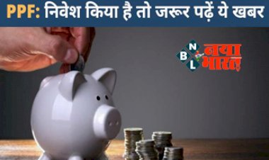 PPF Investment: पीपीएफ खाते में एक दिन में कितना पैसा कर सकते हैं जमा, यदि कर रहे निवेश तो यहां पढ़े पूरी खबर...